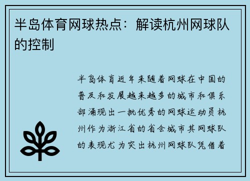 半岛体育网球热点：解读杭州网球队的控制