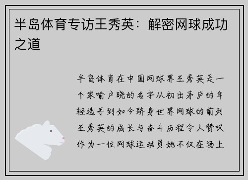 半岛体育专访王秀英：解密网球成功之道