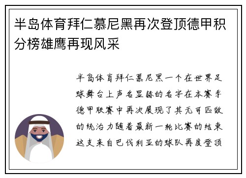 半岛体育拜仁慕尼黑再次登顶德甲积分榜雄鹰再现风采