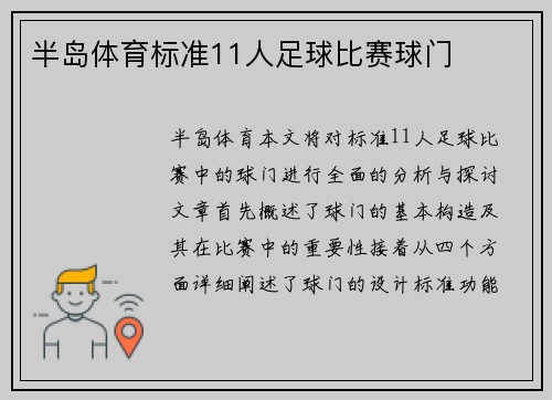 半岛体育标准11人足球比赛球门