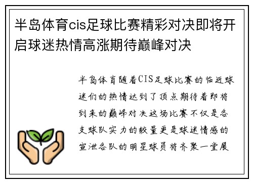 半岛体育cis足球比赛精彩对决即将开启球迷热情高涨期待巅峰对决