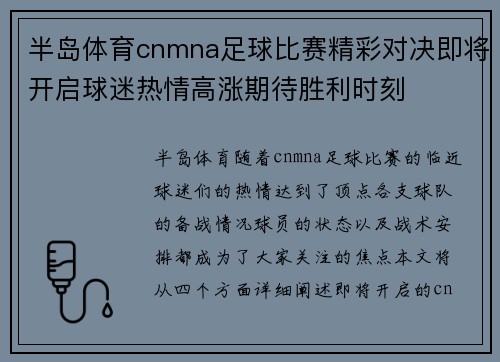 半岛体育cnmna足球比赛精彩对决即将开启球迷热情高涨期待胜利时刻