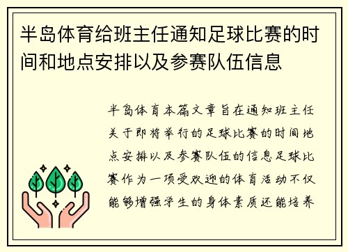 半岛体育给班主任通知足球比赛的时间和地点安排以及参赛队伍信息