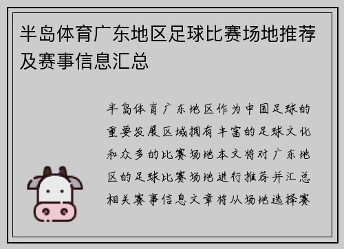 半岛体育广东地区足球比赛场地推荐及赛事信息汇总
