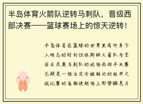 半岛体育火箭队逆转马刺队，晋级西部决赛——篮球赛场上的惊天逆转！
