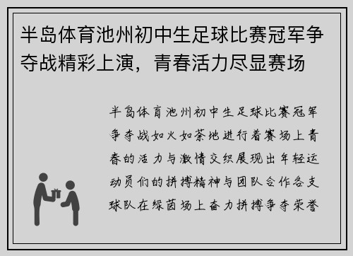 半岛体育池州初中生足球比赛冠军争夺战精彩上演，青春活力尽显赛场