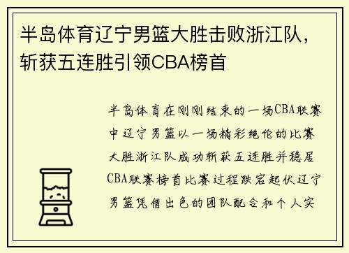 半岛体育辽宁男篮大胜击败浙江队，斩获五连胜引领CBA榜首
