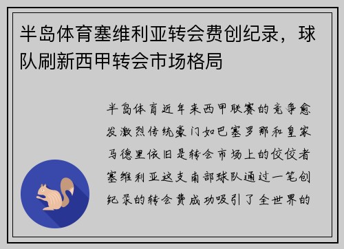 半岛体育塞维利亚转会费创纪录，球队刷新西甲转会市场格局