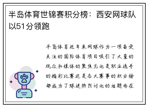 半岛体育世锦赛积分榜：西安网球队以51分领跑