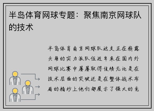 半岛体育网球专题：聚焦南京网球队的技术