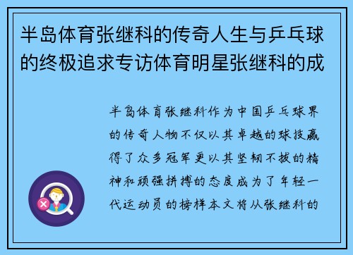 半岛体育张继科的传奇人生与乒乓球的终极追求专访体育明星张继科的成长与挑战