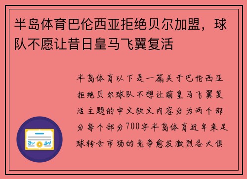 半岛体育巴伦西亚拒绝贝尔加盟，球队不愿让昔日皇马飞翼复活