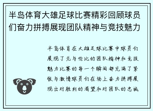 半岛体育大雄足球比赛精彩回顾球员们奋力拼搏展现团队精神与竞技魅力