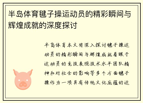 半岛体育毽子操运动员的精彩瞬间与辉煌成就的深度探讨