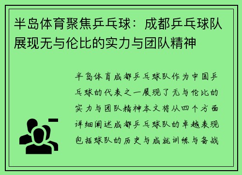 半岛体育聚焦乒乓球：成都乒乓球队展现无与伦比的实力与团队精神