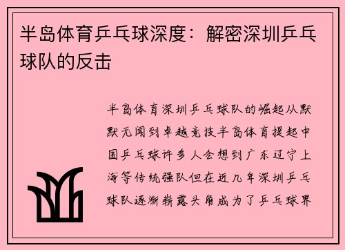 半岛体育乒乓球深度：解密深圳乒乓球队的反击