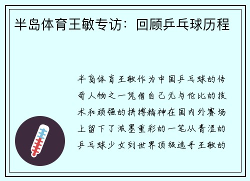 半岛体育王敏专访：回顾乒乓球历程