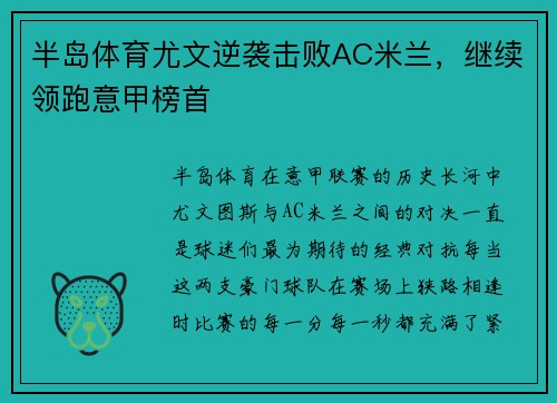 半岛体育尤文逆袭击败AC米兰，继续领跑意甲榜首