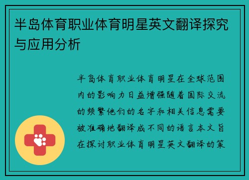 半岛体育职业体育明星英文翻译探究与应用分析