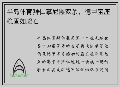 半岛体育拜仁慕尼黑双杀，德甲宝座稳固如磐石