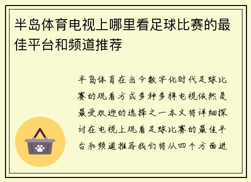 半岛体育电视上哪里看足球比赛的最佳平台和频道推荐