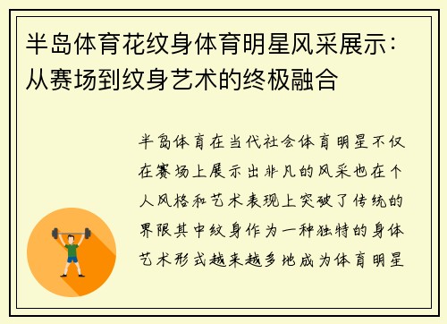 半岛体育花纹身体育明星风采展示：从赛场到纹身艺术的终极融合