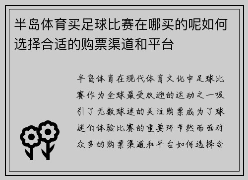 半岛体育买足球比赛在哪买的呢如何选择合适的购票渠道和平台
