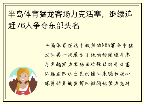 半岛体育猛龙客场力克活塞，继续追赶76人争夺东部头名