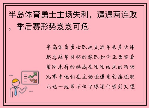 半岛体育勇士主场失利，遭遇两连败，季后赛形势岌岌可危