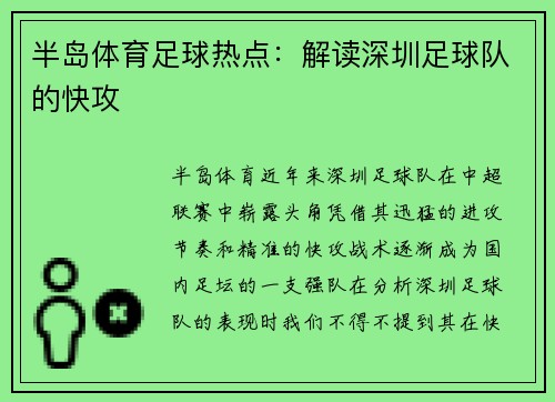 半岛体育足球热点：解读深圳足球队的快攻