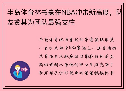 半岛体育林书豪在NBA冲击新高度，队友赞其为团队最强支柱