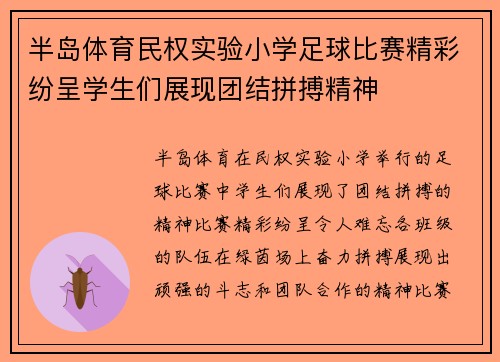 半岛体育民权实验小学足球比赛精彩纷呈学生们展现团结拼搏精神