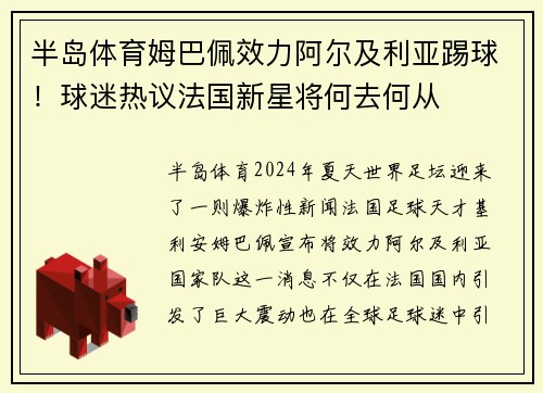 半岛体育姆巴佩效力阿尔及利亚踢球！球迷热议法国新星将何去何从