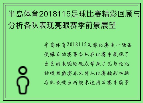 半岛体育2018115足球比赛精彩回顾与分析各队表现亮眼赛季前景展望