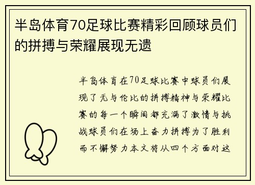 半岛体育70足球比赛精彩回顾球员们的拼搏与荣耀展现无遗