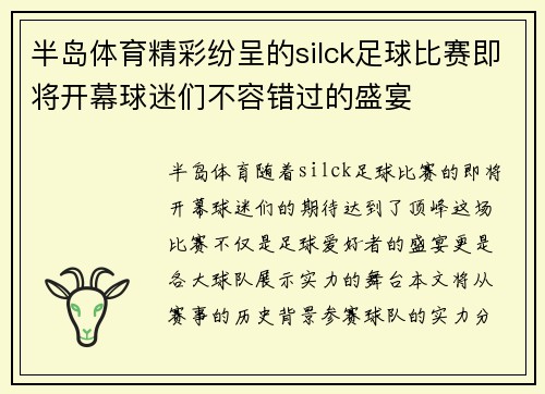 半岛体育精彩纷呈的silck足球比赛即将开幕球迷们不容错过的盛宴