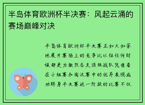 半岛体育欧洲杯半决赛：风起云涌的赛场巅峰对决