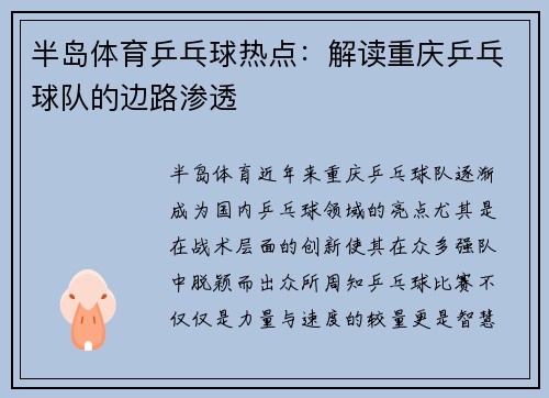 半岛体育乒乓球热点：解读重庆乒乓球队的边路渗透