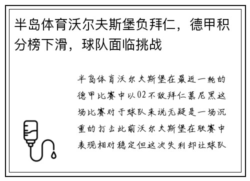 半岛体育沃尔夫斯堡负拜仁，德甲积分榜下滑，球队面临挑战