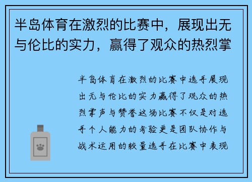 半岛体育在激烈的比赛中，展现出无与伦比的实力，赢得了观众的热烈掌声与赞誉