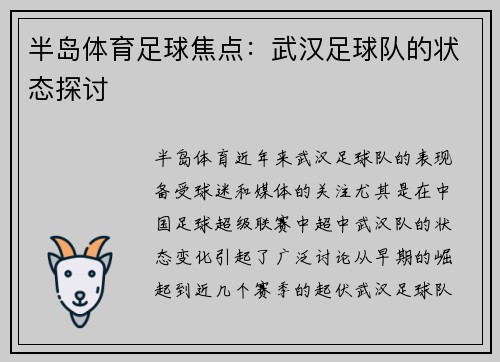 半岛体育足球焦点：武汉足球队的状态探讨