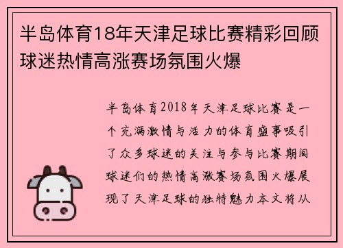 半岛体育18年天津足球比赛精彩回顾球迷热情高涨赛场氛围火爆