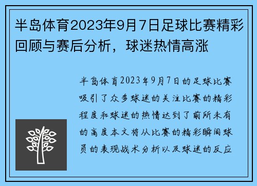 半岛体育2023年9月7日足球比赛精彩回顾与赛后分析，球迷热情高涨