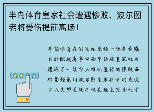 半岛体育皇家社会遭遇惨败，波尔图老将受伤提前离场！