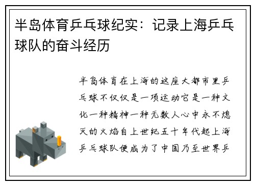半岛体育乒乓球纪实：记录上海乒乓球队的奋斗经历