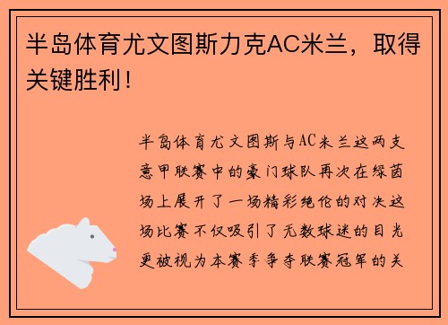 半岛体育尤文图斯力克AC米兰，取得关键胜利！