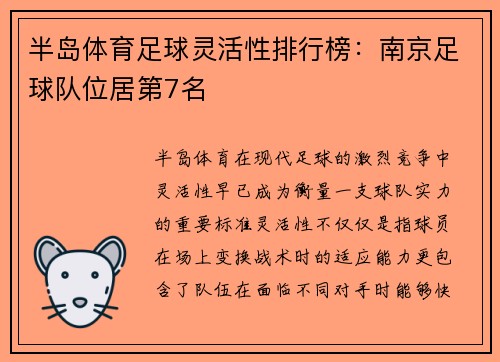半岛体育足球灵活性排行榜：南京足球队位居第7名