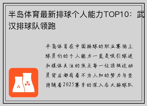 半岛体育最新排球个人能力TOP10：武汉排球队领跑