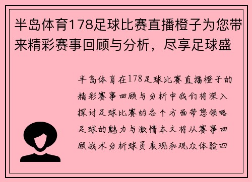 半岛体育178足球比赛直播橙子为您带来精彩赛事回顾与分析，尽享足球盛宴！