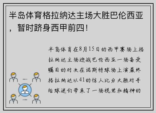 半岛体育格拉纳达主场大胜巴伦西亚，暂时跻身西甲前四！